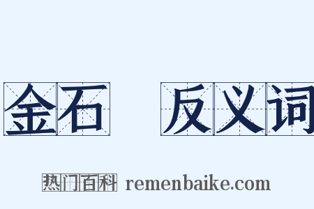 金石録反义词是什么意思的图片